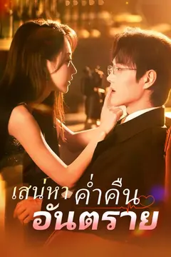 เสน่หาค่ำคืนอันตราย