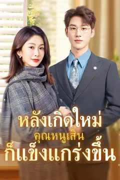 หลังเกิดใหม่ คุณหนูเสิ่นก็แข็งแกร่งขึ้น