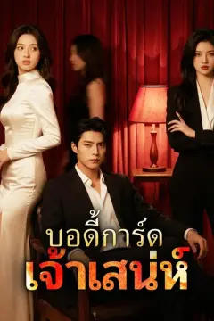 บอดี้การ์ดเจ้าเสน่ห์