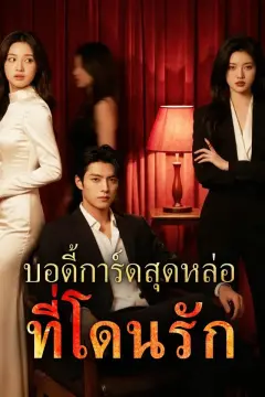 บอดี้การ์ดสุดหล่อที่โดนรัก