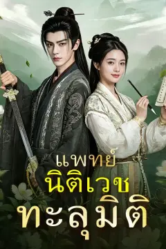 แพทย์นิติเวชทะลุมิติ