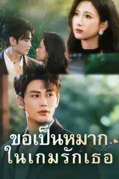 ขอเป็นหมากในเกมรักเธอ