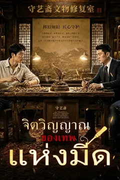 จิตวิญญาณของเทพแห่งมีด