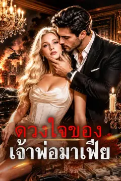 ดวงใจของเจ้าพ่อมาเฟีย