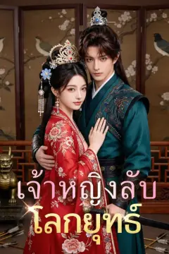 เจ้าหญิงลับโลกยุทธ์