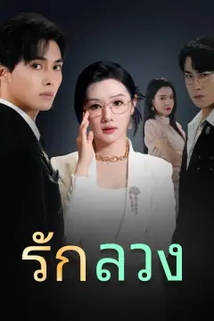 รักลวง