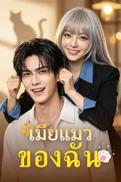 เมียแมวของฉัน