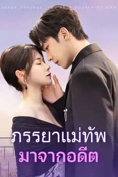 ภรรยาแม่ทัพมาจากอดีต