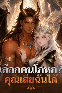 เลือกคนโกหก?คุณเสีย ฉันได้