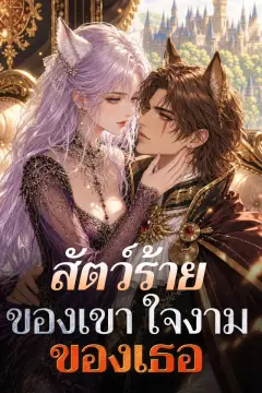 สัตว์ร้ายของเขา ใจงามของเธอ