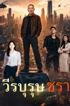 วีรบุรุษชรา