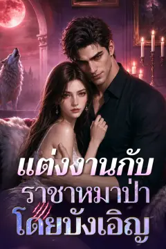 แต่งงานกับราชาหมาป่าโดยบังเอิญ