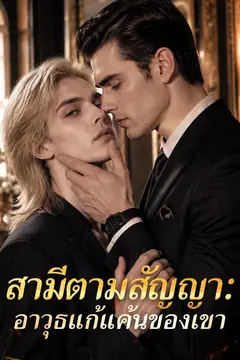 สามีตามสัญญา:อาวุธแก้แค้นของเขา