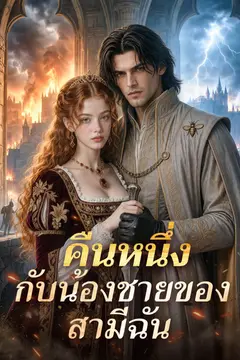คืนหนึ่งกับน้องชายของสามีฉัน