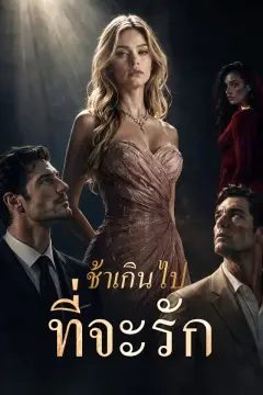 สายเกินกว่าจะรัก