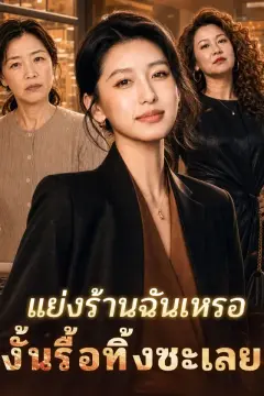 แย่งร้านฉันเหรอ งั้นรื้อทิ้งซะเลย
