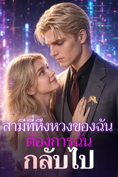 สามีที่หึงหวงของฉันต้องการฉันกลับไป