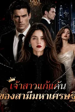 เจ้าสาวแก้แค้นของสามีมหาเศรษฐี