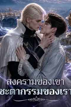 สงครามของเขา ชะตากรรมของเรา