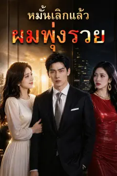 หมั้นเลิกแล้ว ผมพุ่งรวย