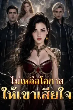 ไม่เหลือโอกาสให้เขาเสียใจ