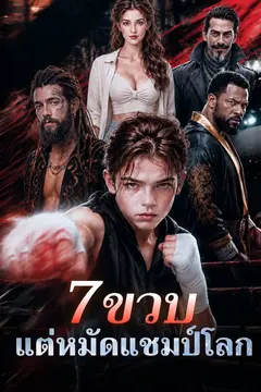 7 ขวบ แต่หมัดแชมป์โลก