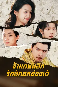 ข้ามภพพลิกรักหักอกฮ่องเต้