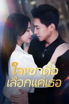 ใจเขาดื้อ เลือกแค่เธอ