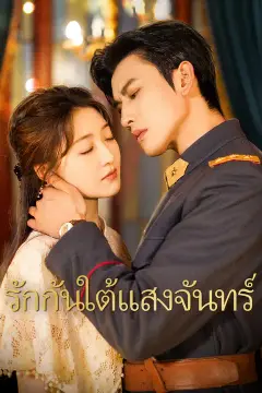 รักกันใต้แสงจันทร์