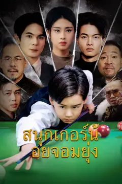 (พากย์เสียง)สนุกเกอร์น้อยจอมยุ่ง