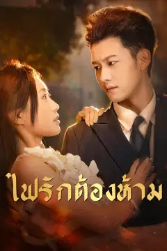 ไฟรักต้องห้าม