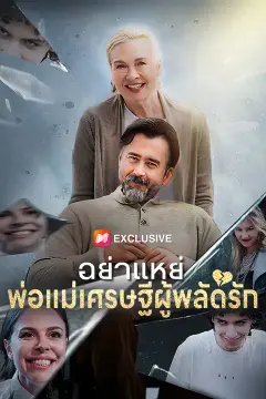 อย่าแหย่ พ่อแม่เศรษฐีผู้พลัดรัก