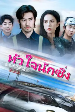 (พากย์เสียง)หัวใจนักซิ่ง