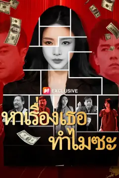 หาเรื่องเธอทำไมซะ