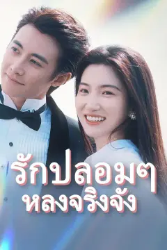(พากย์เสียง) รักปลอมๆ หลงจริงจัง