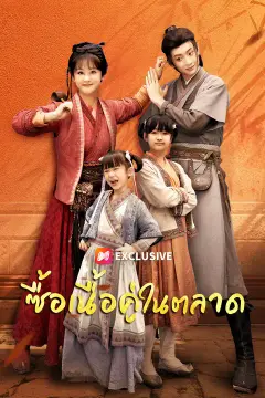 ซื้อเนื้อคู่ในตลาด