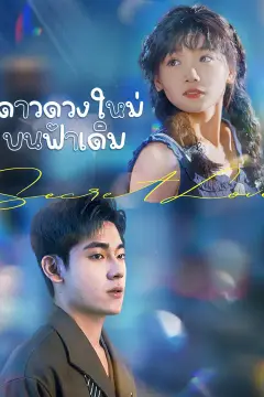 ดาวดวงใหม่บนฟ้าเดิม