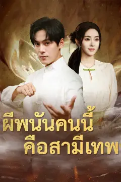 ผีพนันคนนี้ คือสามีเทพ