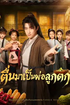 ตื่นมาเป็นพ่อลูกดก