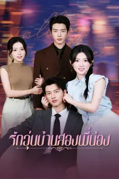 รักวุ่นบ้านสองพี่น้อง