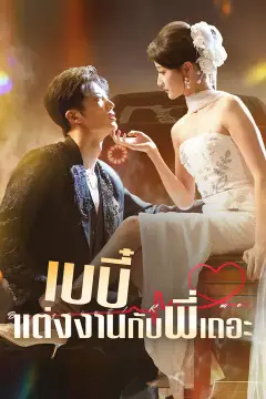 เบบี๋ แต่งงานกับพี่เถอะ