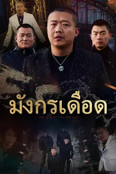 มังกรเดือด