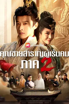 คุณชายสำราญผู้เร้นคม ภาค 2
