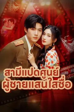 (พากย์เสียง) สามีแปดศูนย์ ผู้ชายแสนใสซื่อ