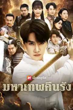 มหาเทพคืนรัง