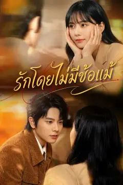 รักโดยไม่มีข้อแม้