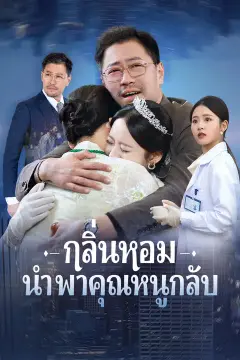 กลิ่นหอมนำพาคุณหนูกลับ