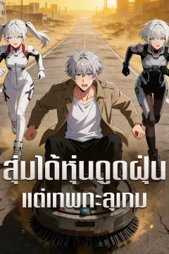 สุ่มได้หุ่นดูดฝุ่น แต่เทพทะลุเกม