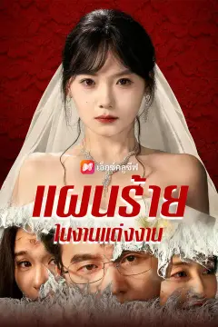 แผนร้ายในงานแต่งงาน