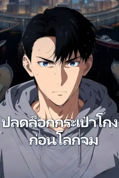 ปลดล็อกกระเป๋าโกงก่อนโลกจม
